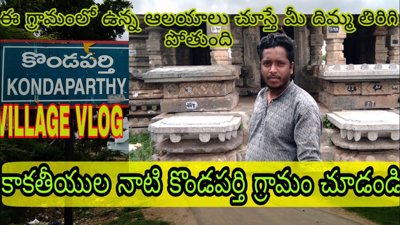 కాకతీయుల కొండపర్తి గ్రామం Ancient Kondaparthi village vlog #kondaparthi #Telanagana