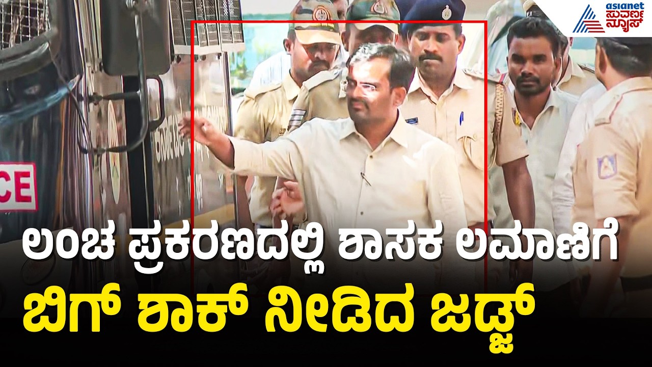 ಬಿಜೆಪಿ ಶಾಸಕ ಚಂದ್ರು ಲಮಾಣಿಗೆ ಜೈಲು ಶಿಕ್ಷೆ; ಮಾರ್ಚ್ 2ರವರೆಗೆ ನ್ಯಾಯಾಂಗ ಬಂಧನ | Chandru Lamani | Suvarna News