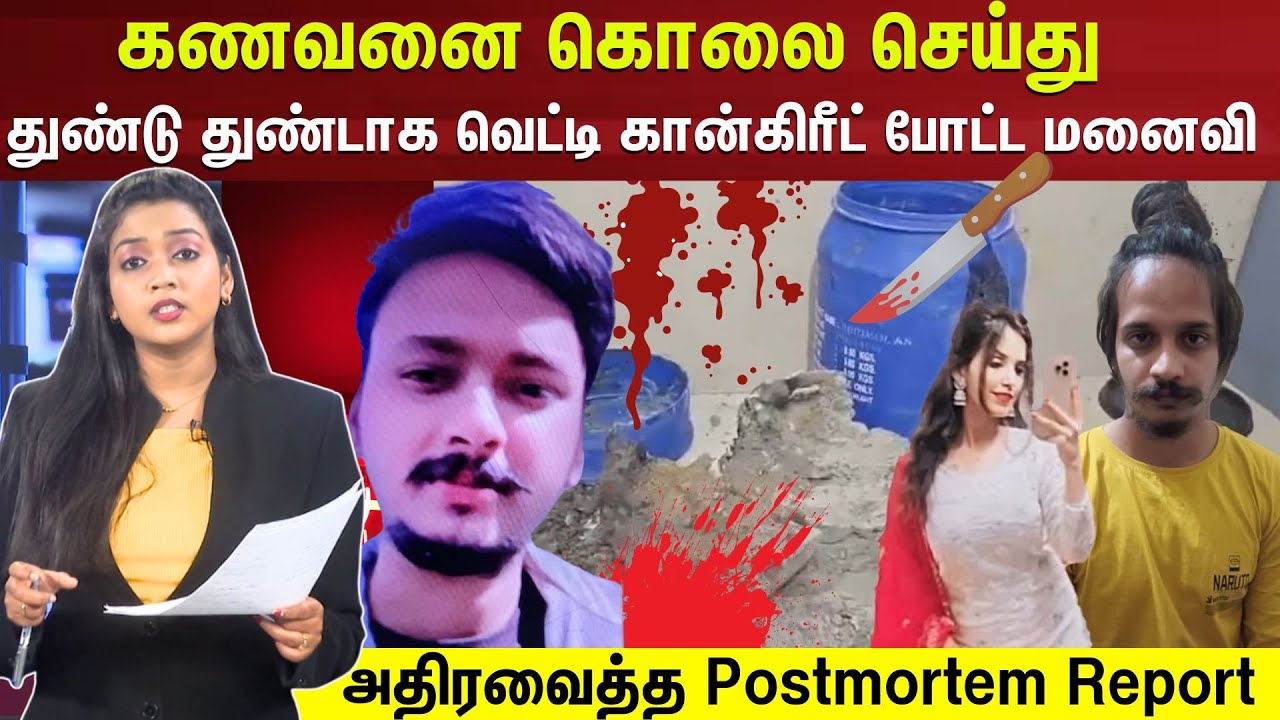 Meerut Murder Case | கணவனை கொலை செய்து துண்டு துண்டாக வெட்டி கான்கிரீட் போட்ட மனைவி | N18V