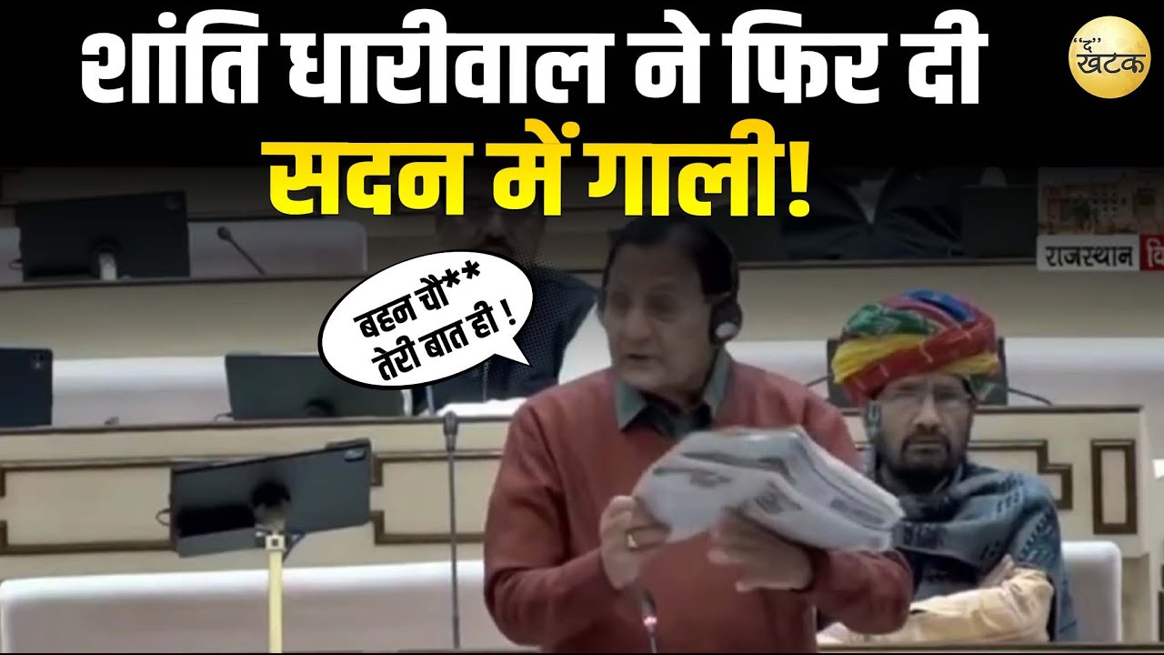 शांति धारीवाल ने फिर दी सदन में गाली! जोगेश्वर गर्ग के तंज पर बिगड़े बोल, विधानसभा में भारी हंगामा