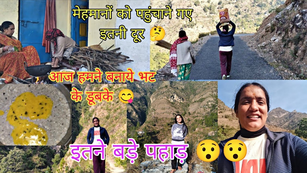आज हमने बनाए भट के डूबके 😋 मेहमानों के लिए इतनी दूर पहुंचाने गए #poojaBisht #phadilifestyle #volgs 