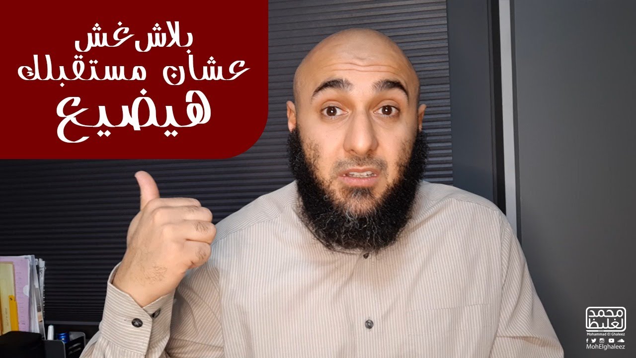 بلاش غش عشان مستقبلك هيضيع - محمد الغليظ