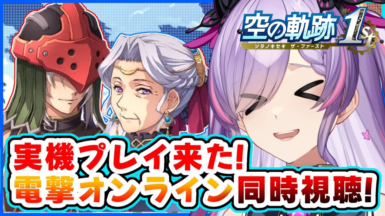 【軌跡最新情報】実機プレイ有！？電撃『空の軌跡 the 1st』最新情報まとめ同時視聴！（8/18分）※シリーズネタバレ有【紫ノ愛ヨミ/Vtuber】