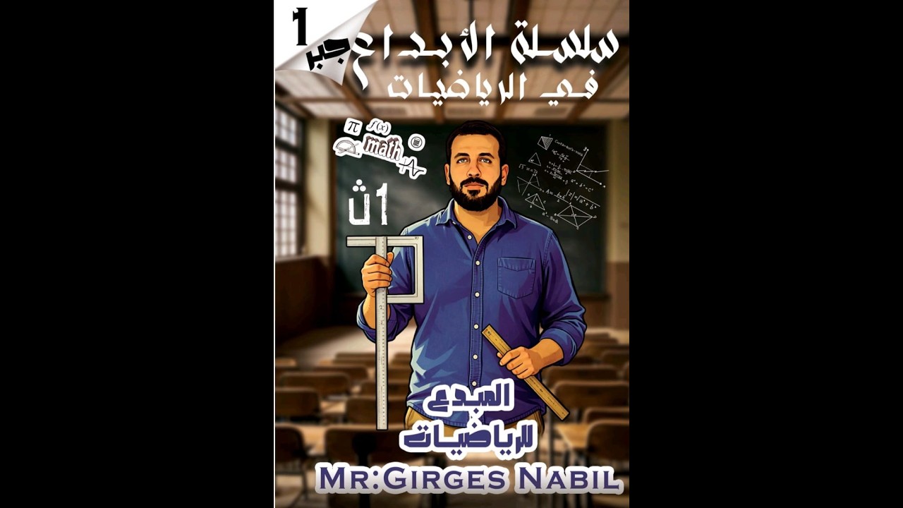 شرح المصفوفات | الدرس الأول جبر أولى ثانوي ترم ثاني