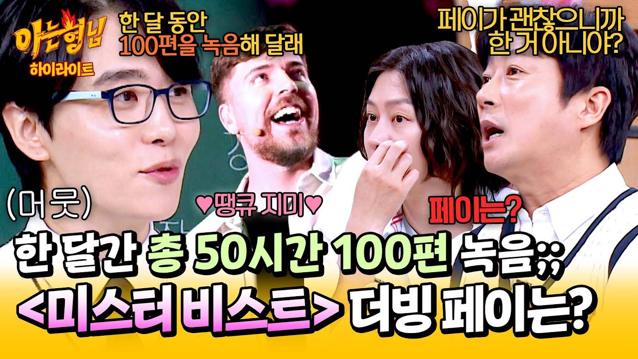 [아형✪하이라이트] 지금까지 녹음한 것만 700편💥 남도형이 받은 〈미스터 비스트〉 더빙 비용은?! | 아는 형님 | JTBC 250419 방송