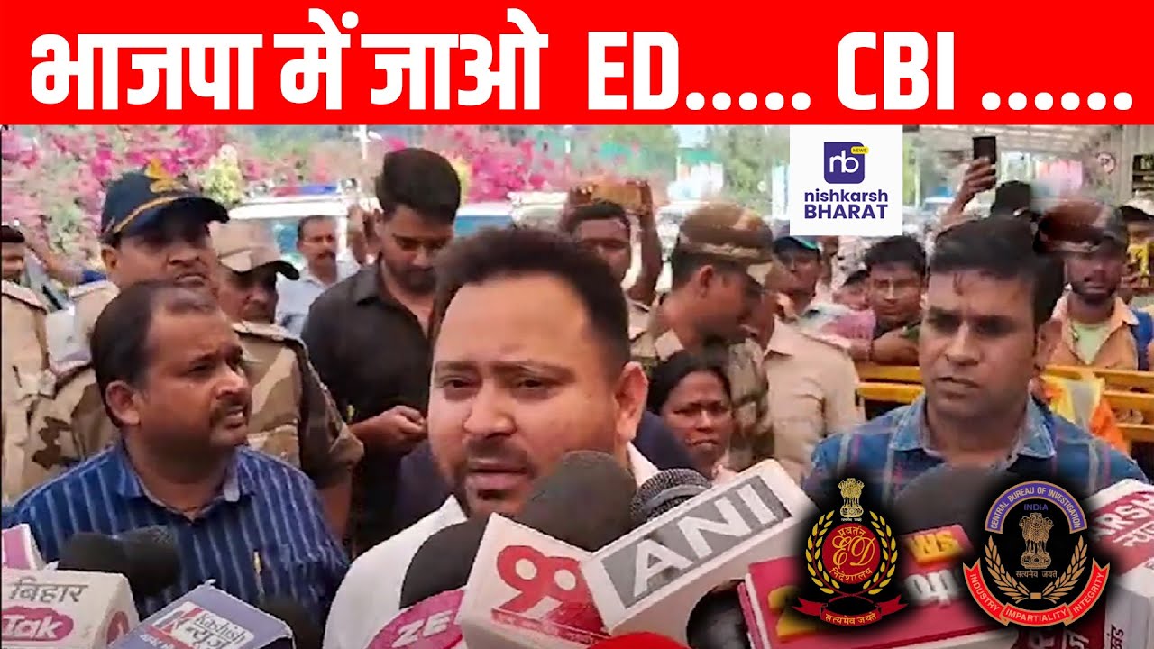 भाजपा में जाओ  ED..... CBI ...... #nishkarshbharat #tejashwiyadav #viralvideo