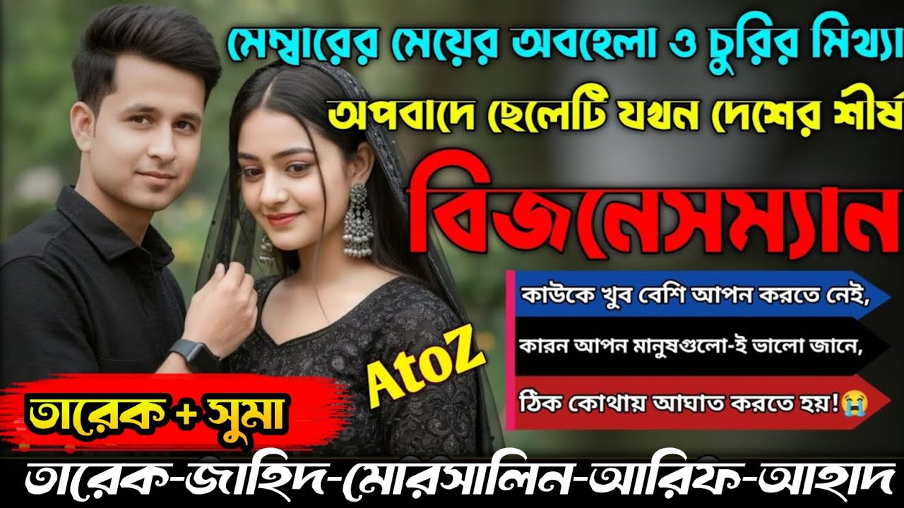 মেম্বারের মেয়ের অবহেলা ও চুরির মিথ্যা অপবাদে ছেলেটি যখন দেশের শীর্ষ বিজনেসম্যান|AtoZ|সকল পর্ব
