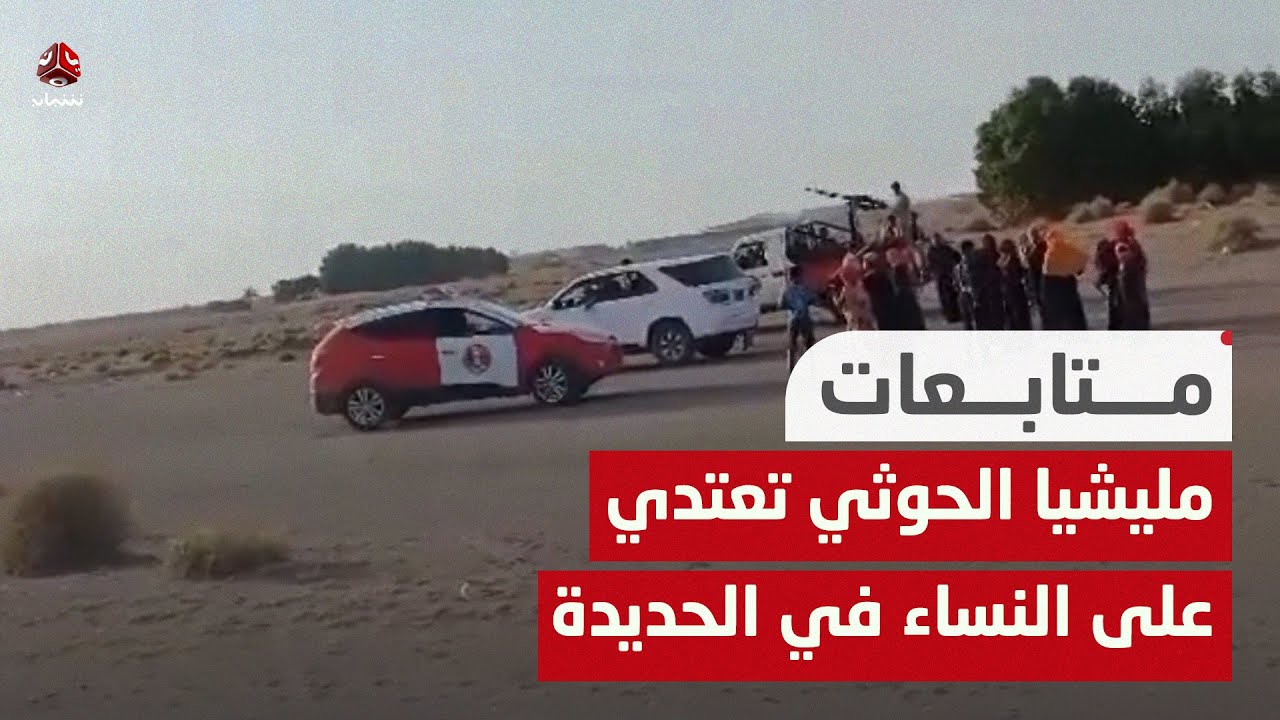 مليشيا الحوثي تعتدي على النساء في قرية الدقاونة بالحديدة