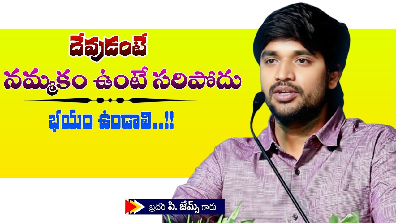 దేవుడంటే నమ్మకం ఉంటే సరిపోదు భయం ఉండాలి.. 🤔🔥||BRO P JAMES GARU ||#WAYOFCHRIST #YouTube #viralvideo 