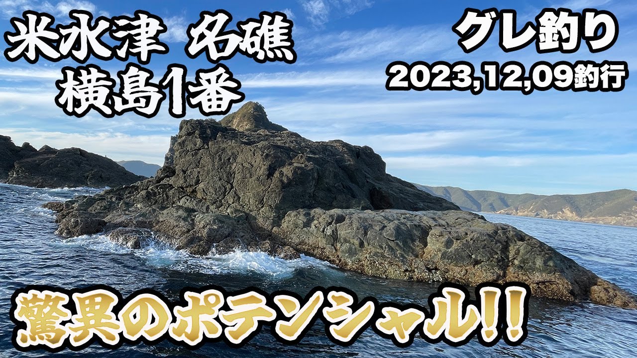 【グレ釣り】大分県米水津名礁・横島1番でがま磯スーパープレシードの限界に挑む❕
