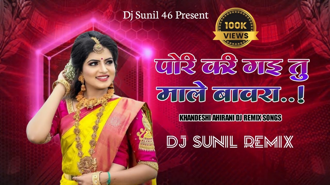 Pori Kari Gai Tu Male Bavra 😍❤️|| New Khandeshi Ahirani Dj Remix Songs Dj Sunil Remix #khandeshidj