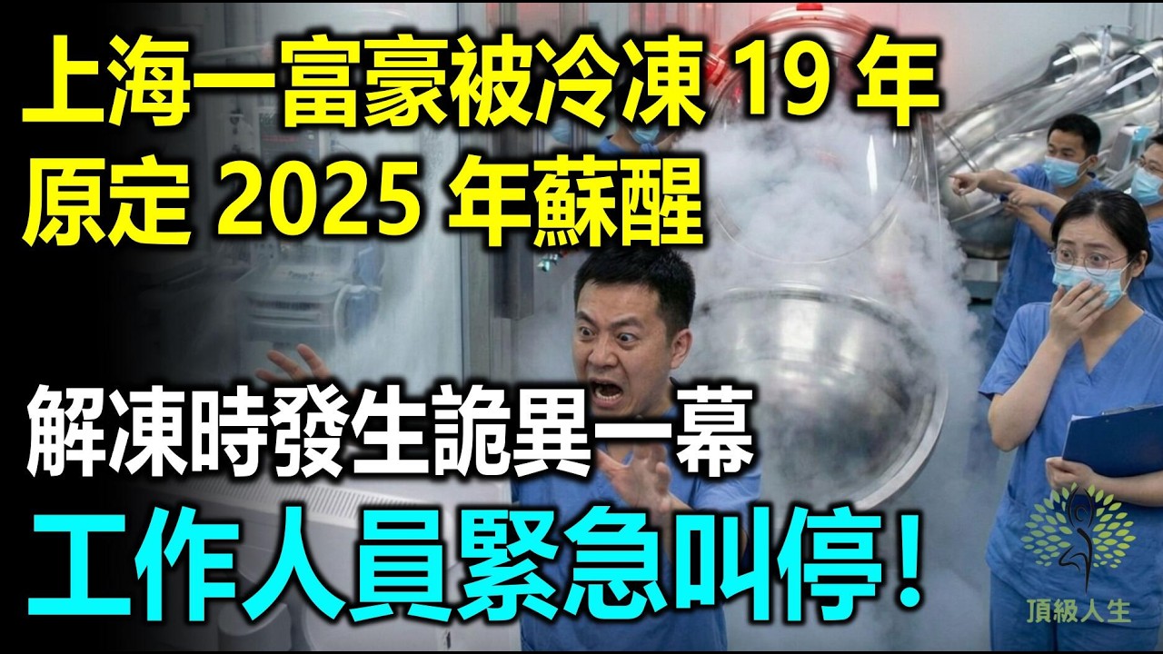 上海一富豪被冷凍19年，原定2025年蘇醒，解凍時工作人員緊急叫停！