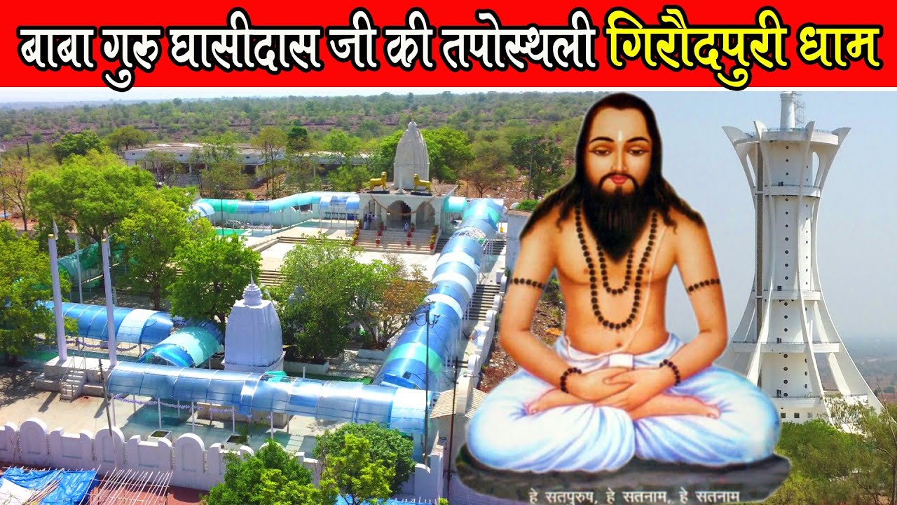 बाबा गुरु घासी दास की तपोस्थली: गिरौदपुरी धाम।Giraudpuri Dham: 