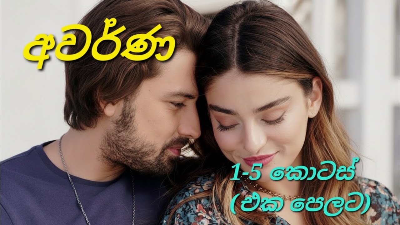 අවර්ණ🤍  1 සිට 5 දක්වා කොටස් ❤ එකපෙලට රසවිදින්න ❤ #nawakatha #sinhalanovels #novels