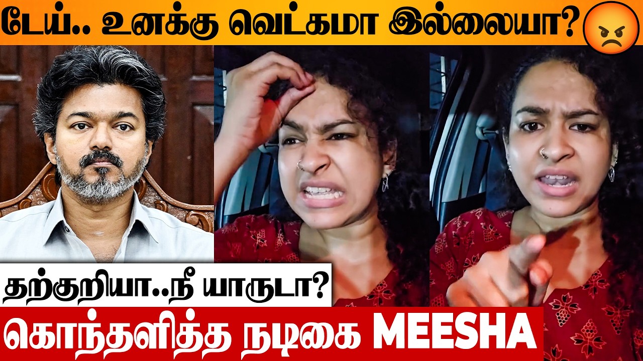 😡 Actress Meesha Ghoshal Angry Reply To Criticism Facing By CM Vijay Fans | Jana Nayagan | NEET Exam