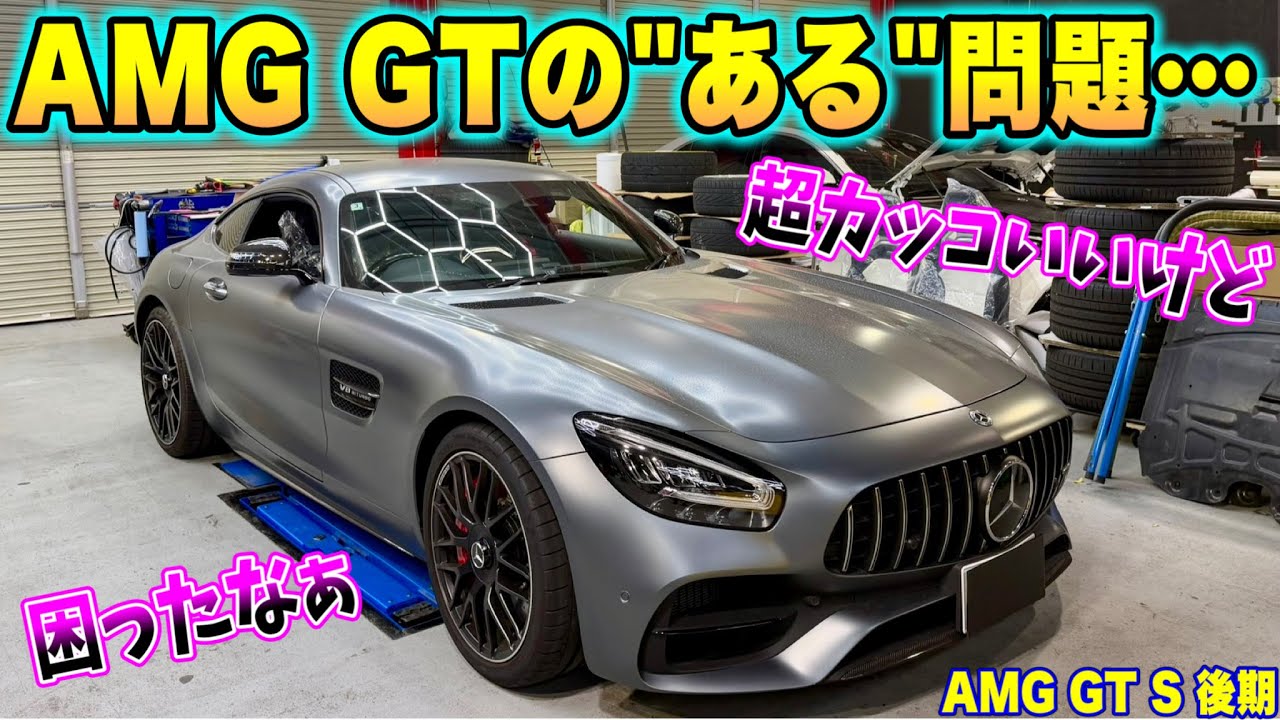 【厄介】AMG GT Sの