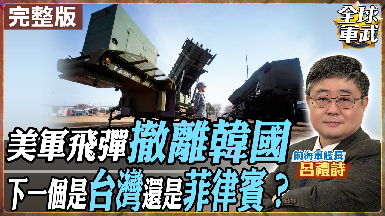 【#艦長來了#LIVE｜呂禮詩】伊朗飛彈壓力太大？美軍抽調亞洲飛彈防空 印太防空將出現空洞？20260313@全球軍武頻道