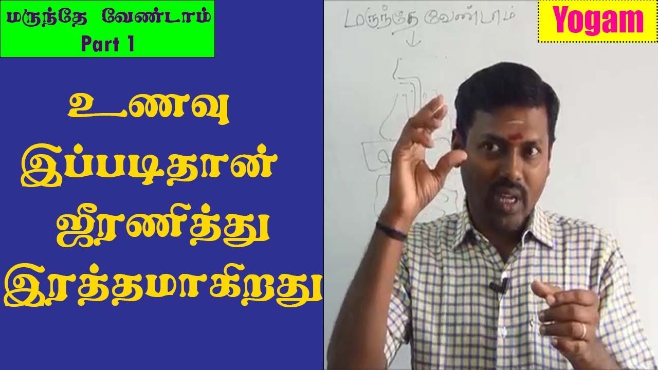 உணவு இப்படித்தான் ஜீரணித்து ரத்தமாக மாறுகிறது | மருந்தே வேண்டாம் Part 1 | No Medicine Needed | Yogam