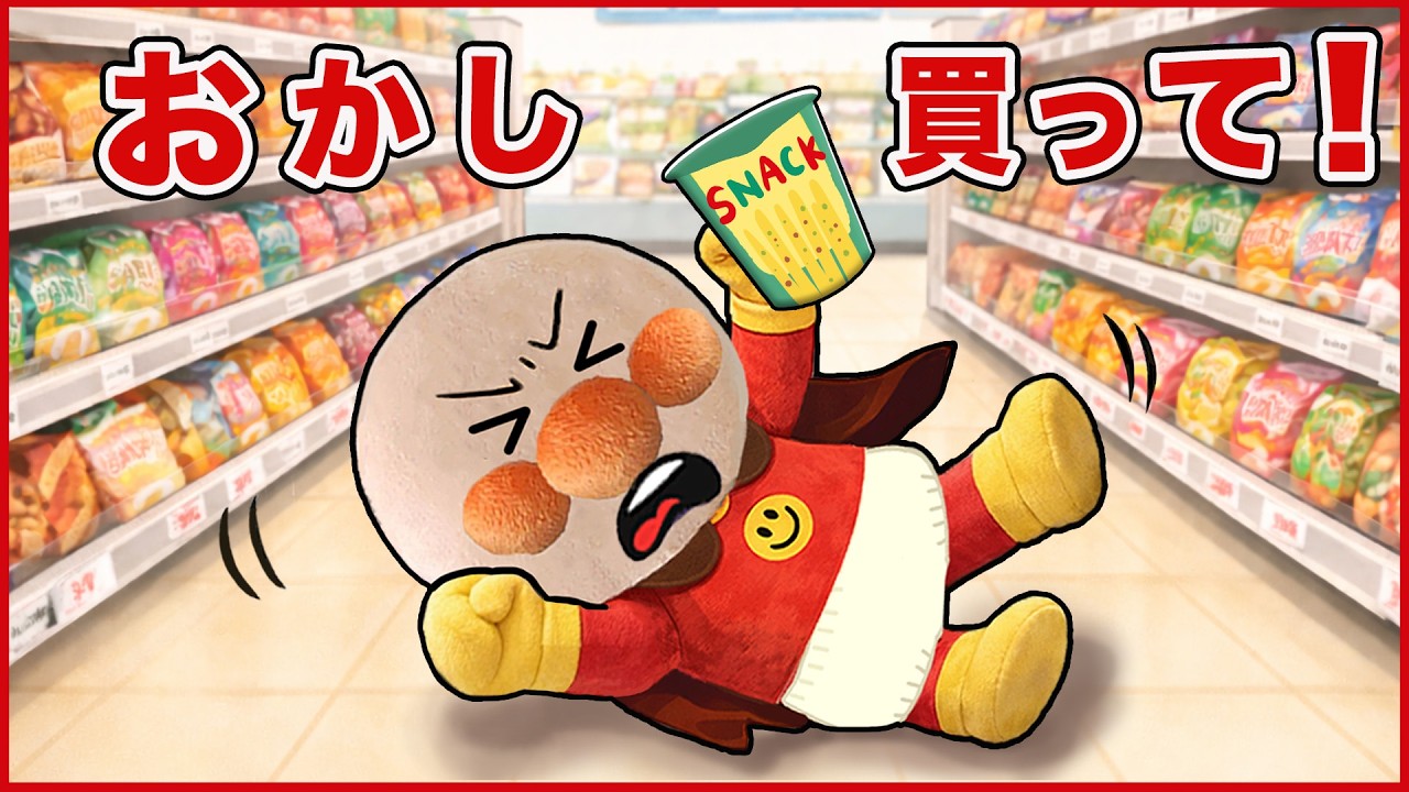 おかし買ってよ〜‼️ミニアンパンマンがお買い物で大騒ぎ！？ちゃんとお買い物できるかな？アンパンマン アニメ クイズもあるよ！