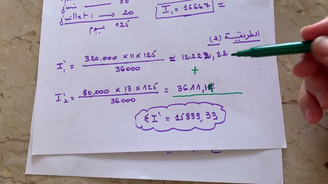 تتمة حل تمرين الفايدة البسيطة الجزء 2