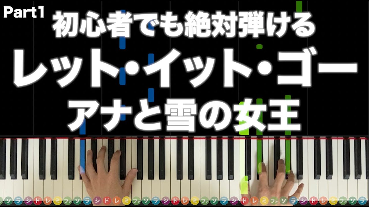「レット・イット・ゴー～ありのままで～」アナと雪の女王 ディズニー【動画で分かるピアノの弾き方！フルサイズデモ演奏】レベル☆☆☆☆☆☆ ぷりんと楽譜 中級 Part1