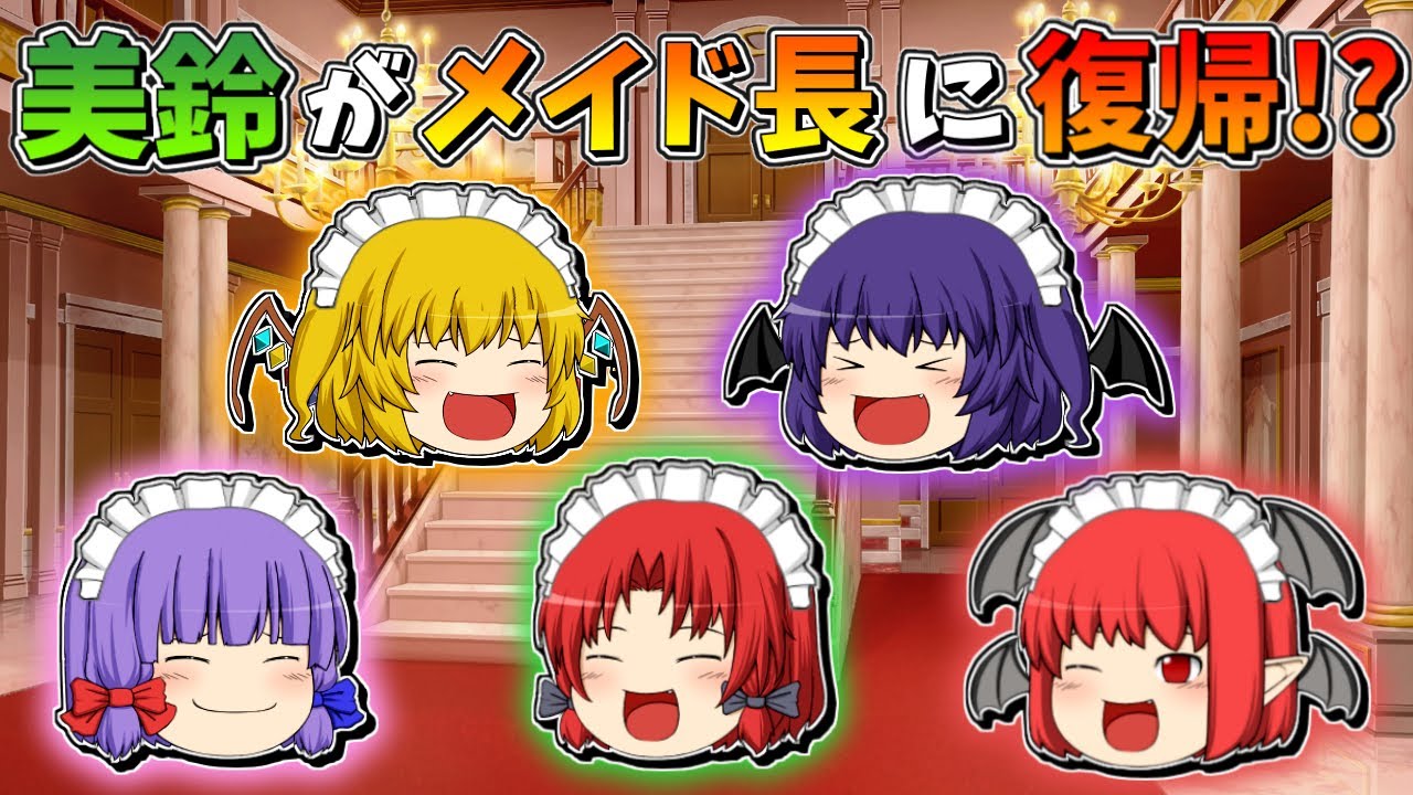 【ゆっくり茶番】メイド長に復帰した美鈴