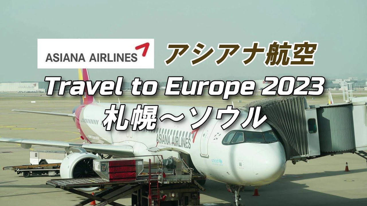 ヨーロッパ旅行2023　「日本出国」　アシアナ航空　札幌～ソウル編
