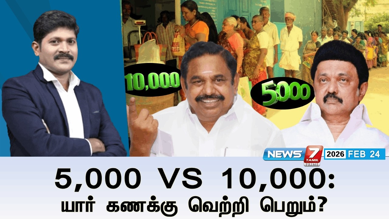 🔴Kelvineram : 5,000 VS 10,000: யார் கணக்கு வெற்றி பெறும்? | DMK | ADMK | Election 2026 | News7 Tamil