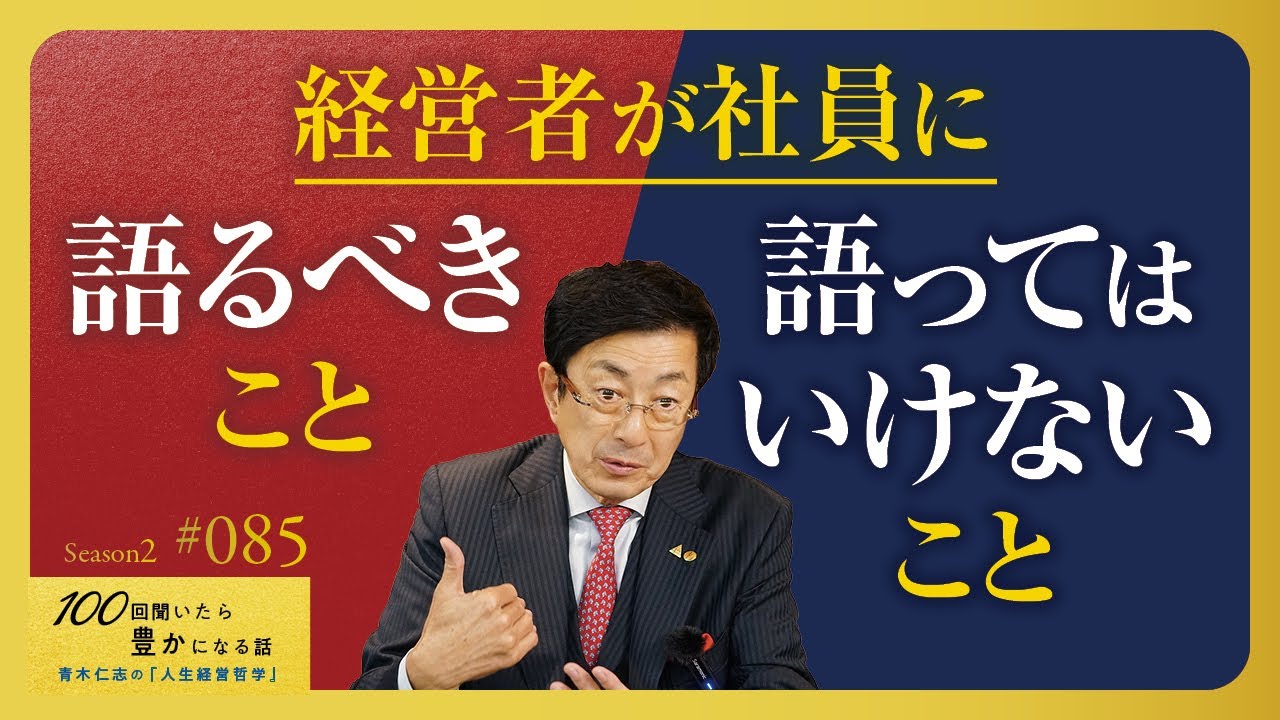 【リーダーの発信力】社員の前で絶対に言ってはいけないこと。社員がついてくる言葉、離れていく言葉【Season2 第85話】