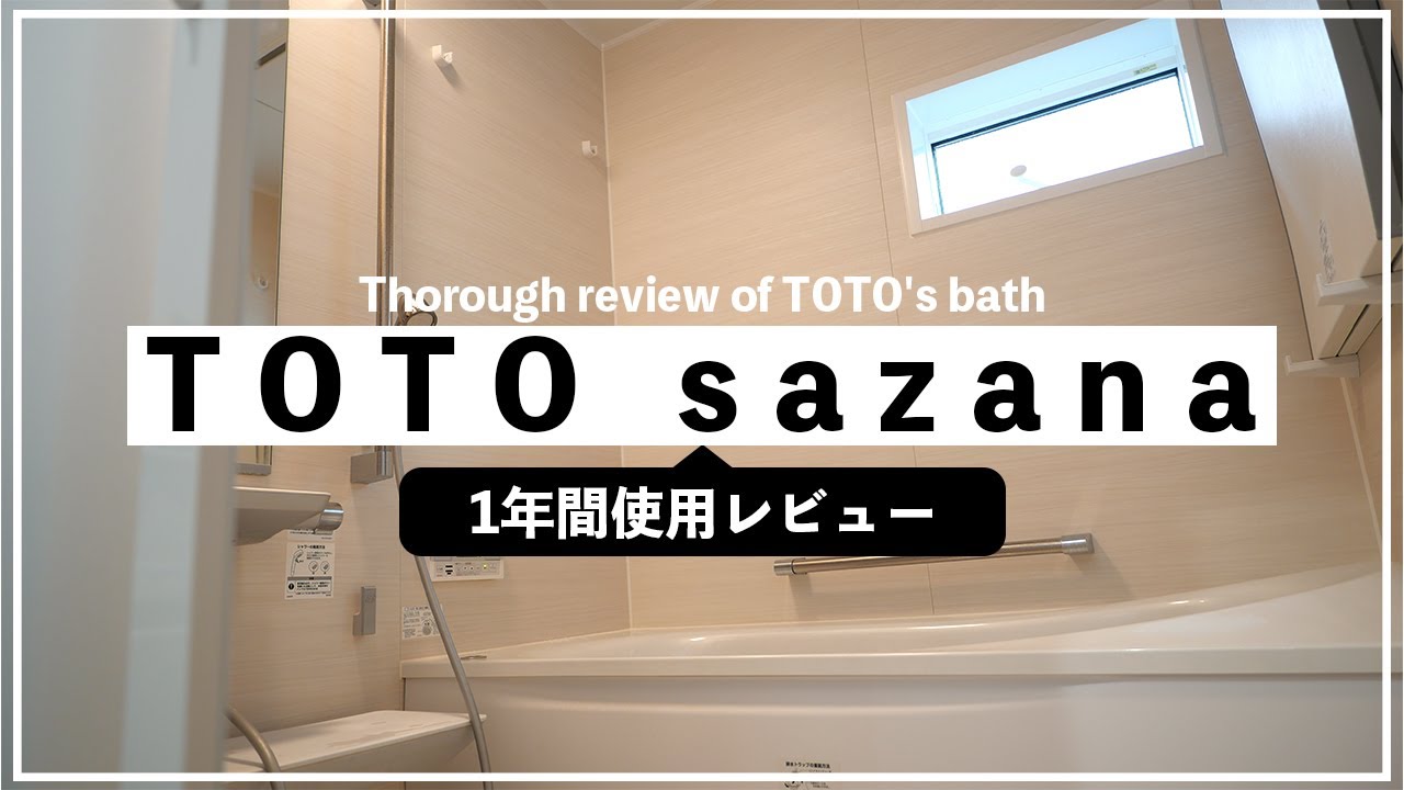 【注文住宅】TOTOのお風呂ってどうなの!?｜TOTO サザナ｜我が家のお風呂レビュー