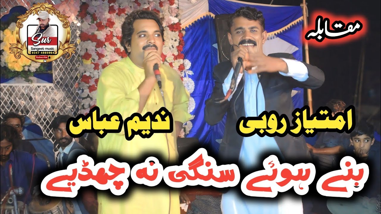Bane Hoye Sange Na Chadiye ~ Nadeem Abbas Muqabla Imtiaz Rubi ~ Punjabi Letest goon 2025
