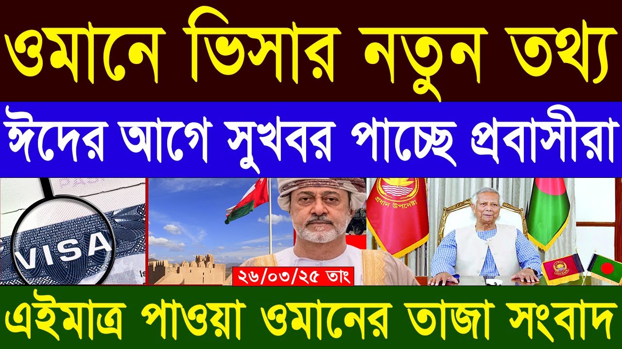 ওমান প্রবাসীদের নতুন সুখবর দিলেন উপদেষ্টা ইউনুস I Dr Yunus I ওমানের ভিসার নতুন তথ্য ২৬-০৩-২০২৫ তাং