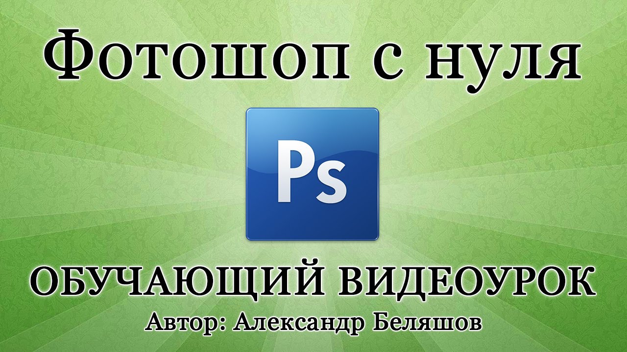Как пользоваться Фотошопом? PhotoShop CS6 - видео уроки для начинающих