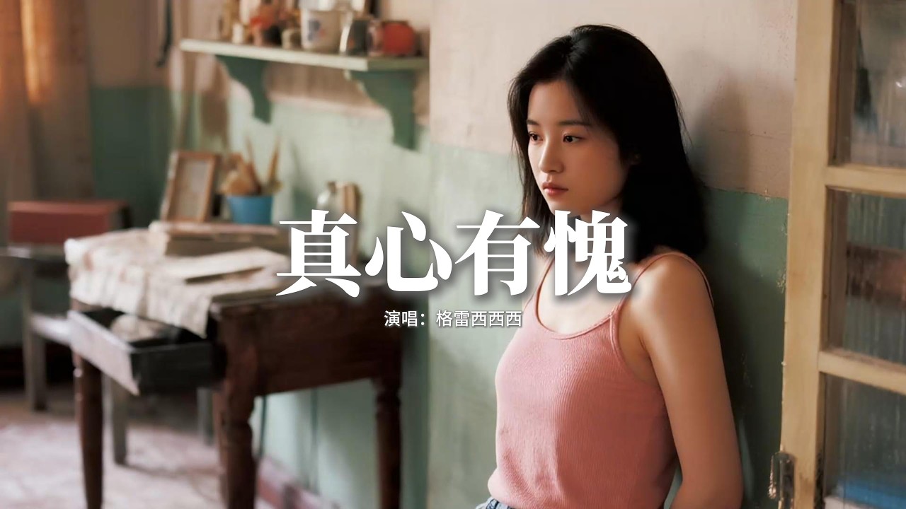 格雷西西西 - 真心有愧『愛廉價的世界我的真心有愧，不該為你的虛偽流下悲傷的眼淚，緣分終究成灰情花遲早枯萎，今夜我端著酒杯忘了你是誰。』【動態歌詞MV】