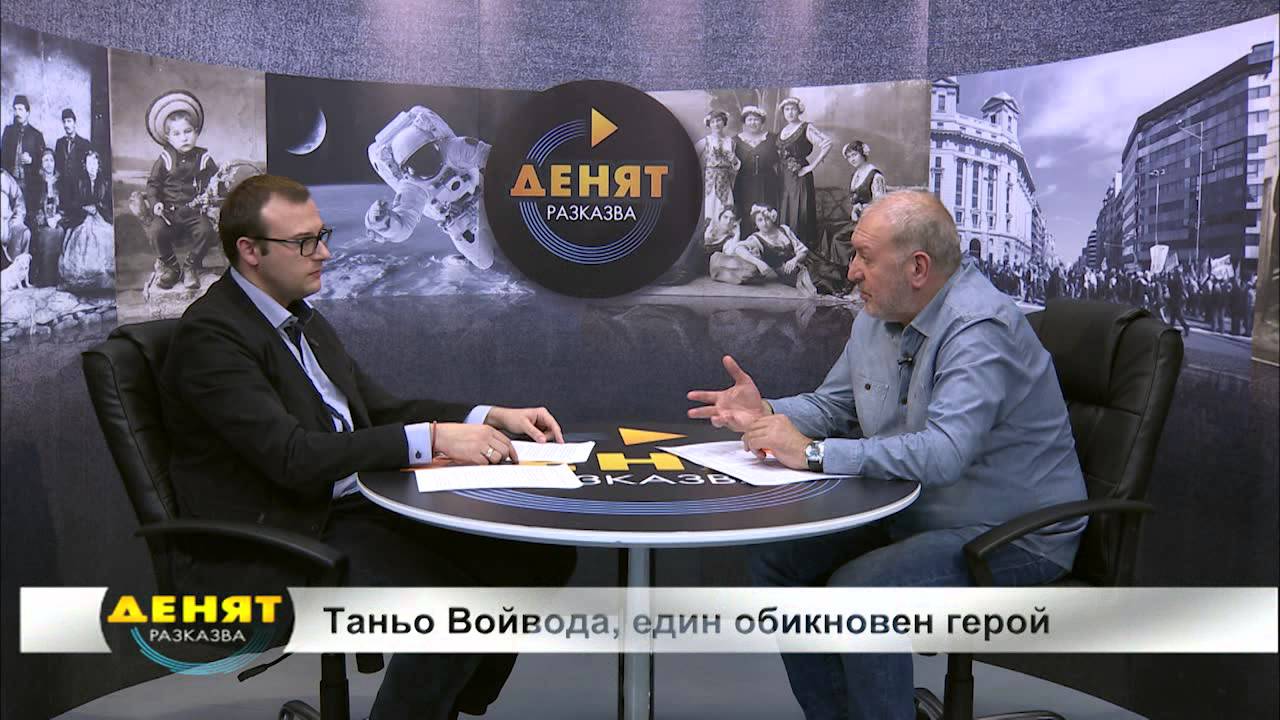 Денят разказва, еп. 54: ТАНЬО ВОЙВОДА - ЕДИН ОБИКНОВЕН ГЕРОЙ