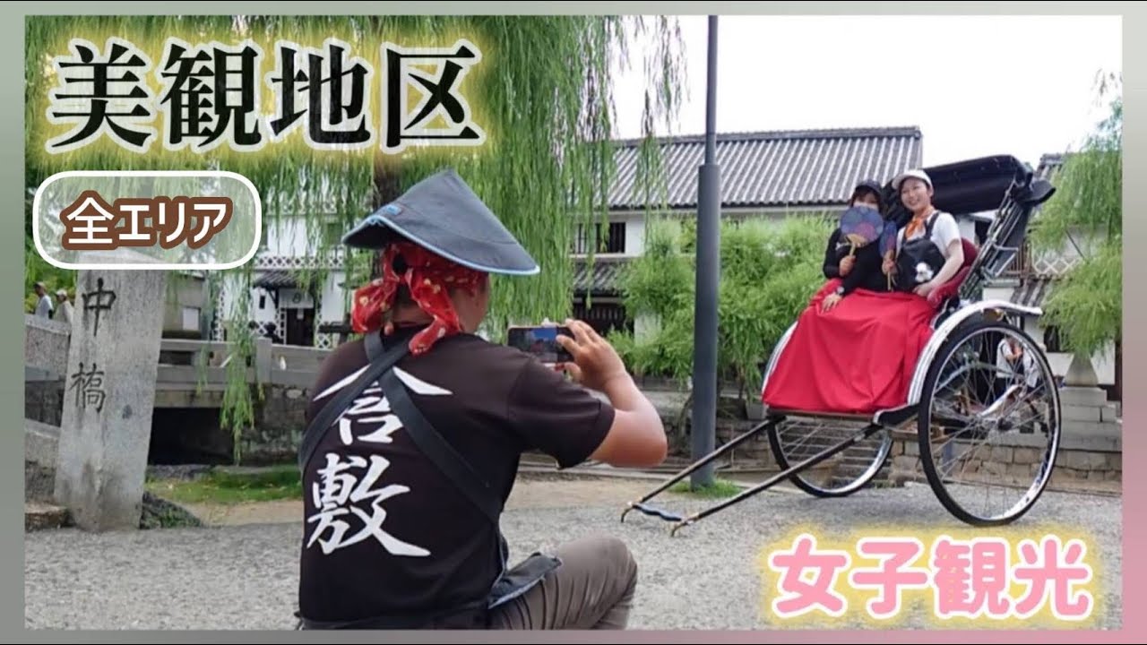 倉敷美観地区【女子観光】 人力車で巡る古き良き日本