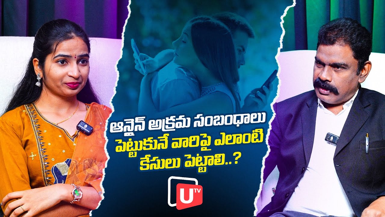 ఆన్లైన్ అక్రమ సంబంధాలు పెట్టుకునే వారిపై ఎలాంటి కేసులు పెట్టాలి..? | Illegal Relationships | Utv