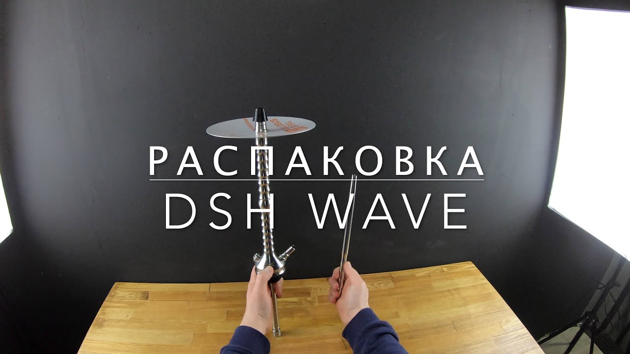Unboxing hookah DSH Wave |  Распаковка кальяна дсх вэйв
