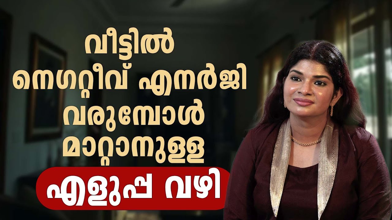 വീട്ടിൽ നെഗറ്റീവ് എനർജി വരുമ്പോൾ മാറ്റാനുള്ള എളുപ്പവഴി #sunstarmedia