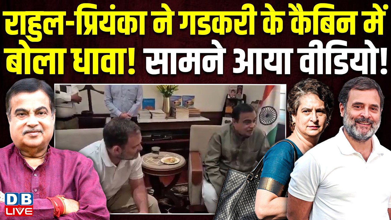 Rahul Gandhi-Priyanka ने Nitin Gadkari के कैबिन में बोला धावा! सामने आया वीडियो ! Congress |#dblive