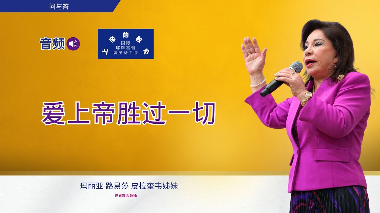 爱上帝胜过一切——玛丽亚·路易莎·皮拉奎韦姊妹