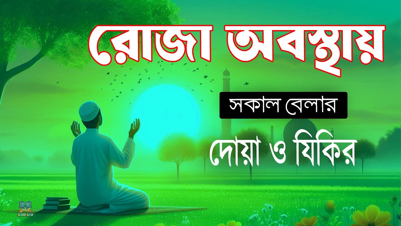 রমজান মাসে শুনুন সকাল বেলার দোয়া ও জিকির l Sokaler Dua l Recited By Alaa Aqel l Sundor Surah