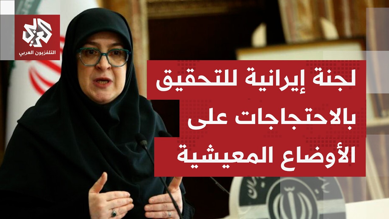 ما الذي نعرفه عن لجنة التحقيقات بشأن الأحدثا الدامية التي رافقت المظاهرات الأخيرة في إيران؟