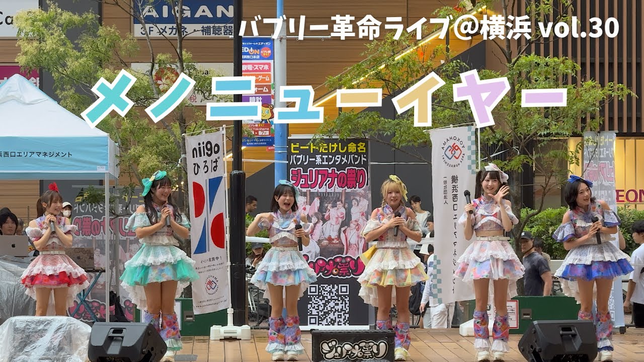【バブリー革命ライブ＠横浜 vol.30】メノニューイヤー｜2025年10月4日（土）