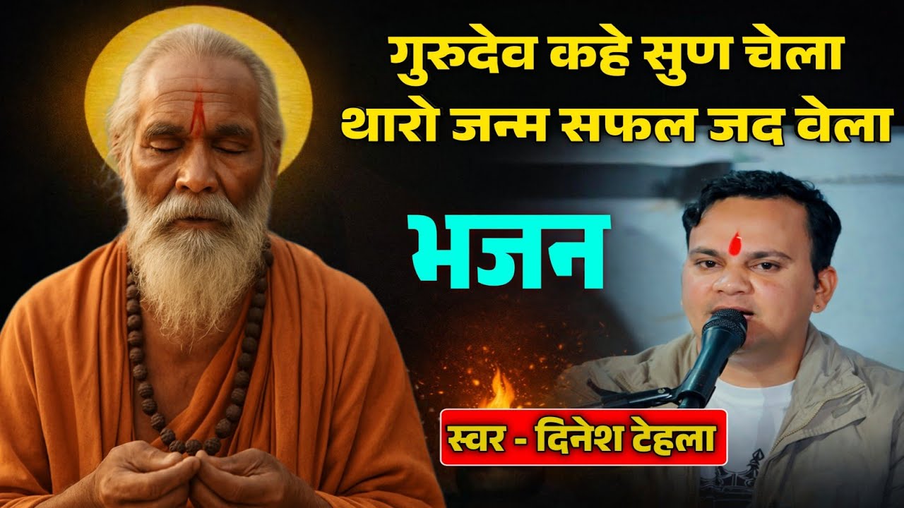 गुरुदेव कहे सुण चेला थारो जन्म सफल जद वेला ॥ बहुत सुन्दर प्रस्तुति 