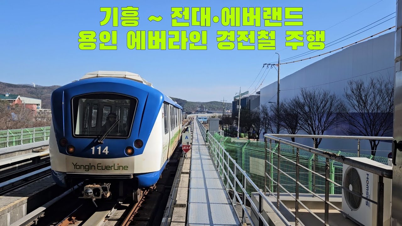 용인 에버라인 경전철 기흥 ~ 전대•에버랜드 주행