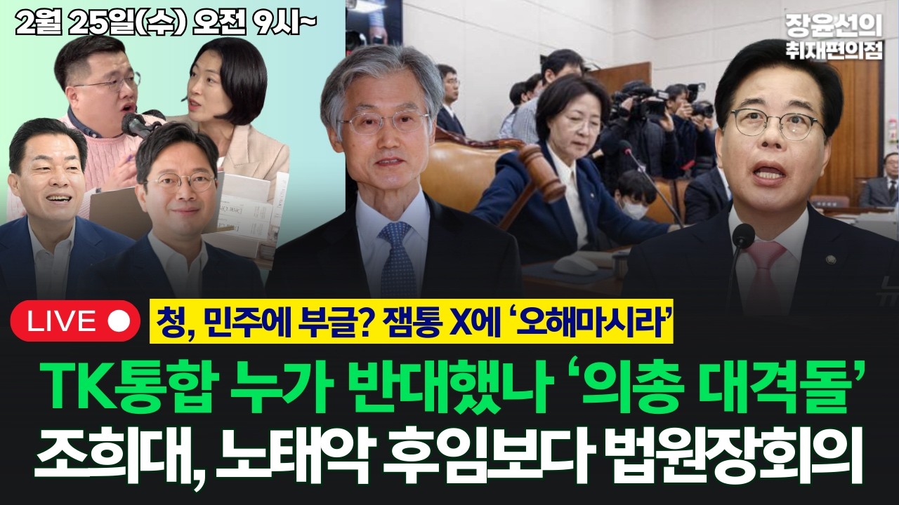 🔴[260225] 청, 민주에 부글? 잼통 X에 ‘오해마시라‘-TK통합 누가 반대했나 ‘의총 대격돌’ (임미애, 이재준, 김승원, 김은지, 구교형)