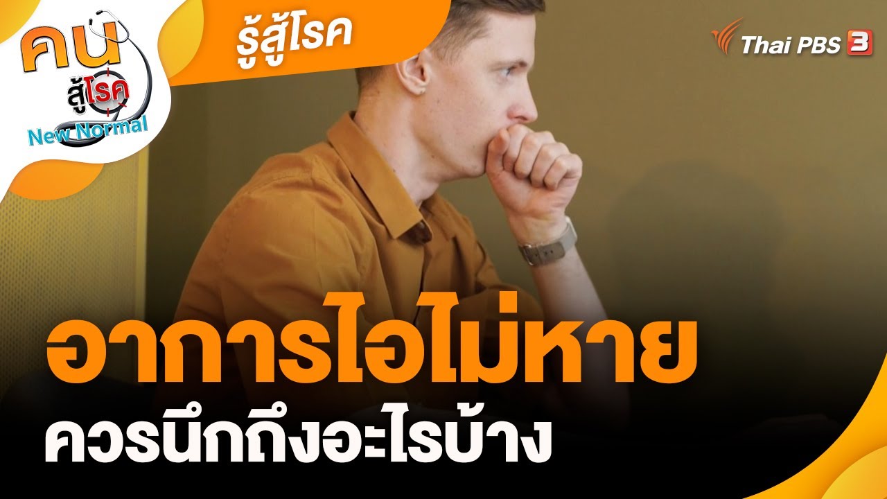 อาการไอไม่หาย ควรนึกถึงอะไรบ้าง | รู้สู้โรค