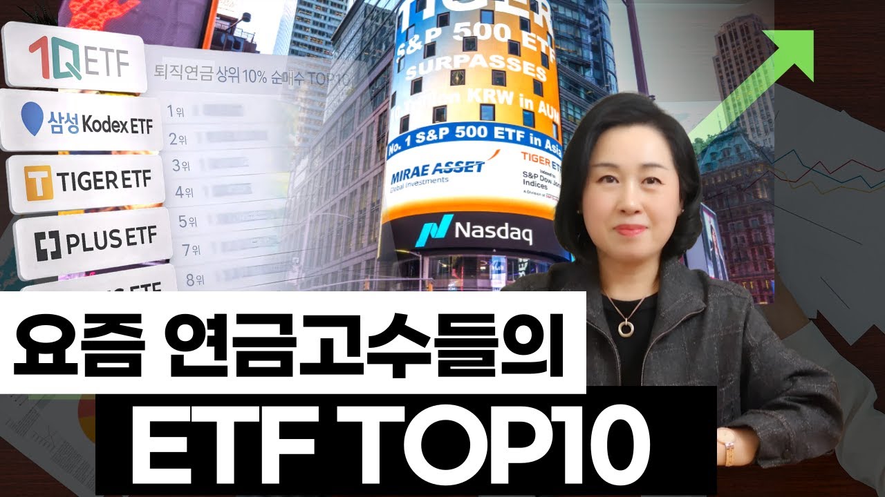 연금 ETF, 수익률 상위 10%는 이렇게 담았다