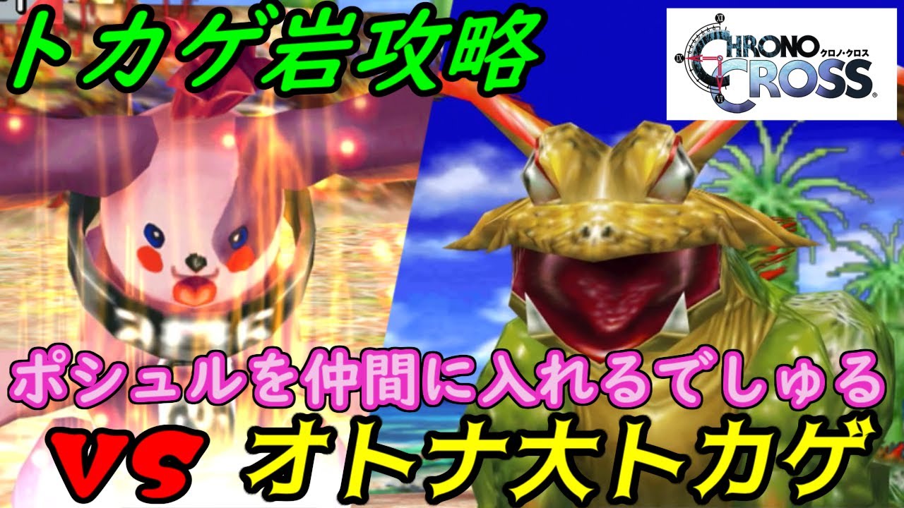 クロノクロス　リマスター　#２　ヘケランの骨でポシュルを仲間に入れるでしゅる　VSオトナ大トカゲ　 CHRONO CROSS:THE RADICAL DREAMERS EDITION